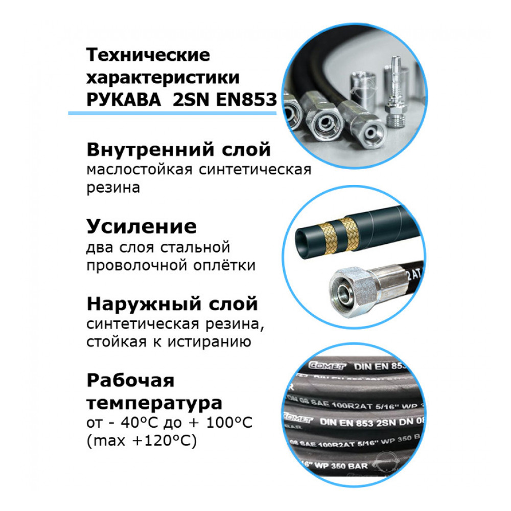 Рукав высокого давления Comet 2SN d08, 25 м, М22х1,5 гайка-гайка, 350 бар Рукав высокого давления Comet 2SN d08, 25 м, М22х1,5 гайка-гайка, 350 бар
